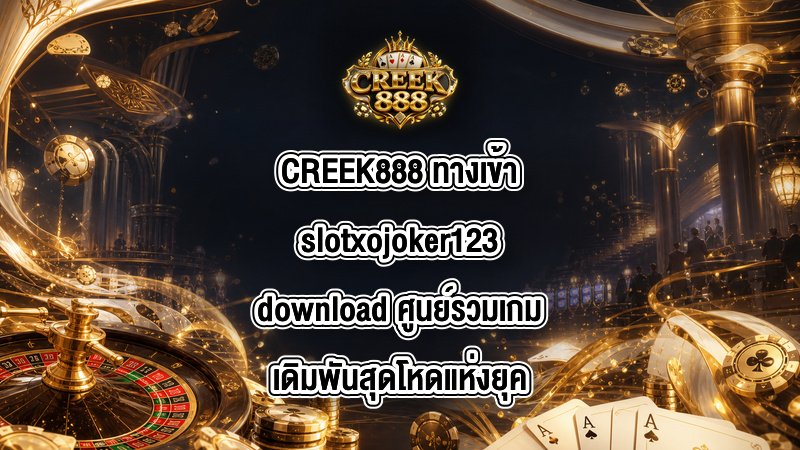 CREEK888 ทางเข้าslotxojoker123download