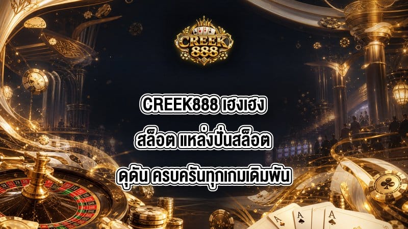 CREEK888 เฮงเฮงสล็อต