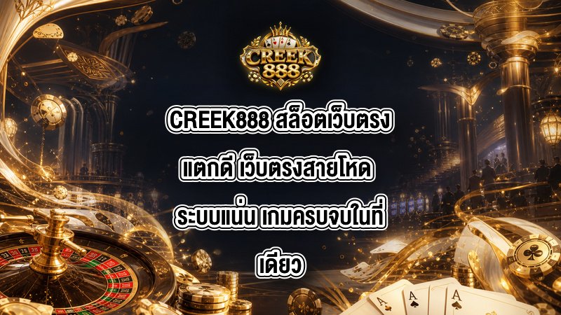 CREEK888 สล็อตเว็บตรงแตกดี