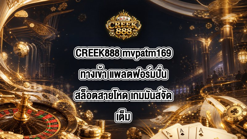 CREEK888 mvpatm169ทางเข้า